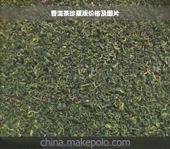 普洱茶珍藏版价格及图片