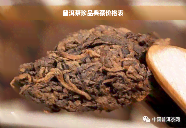 普洱茶珍品典藏价格表