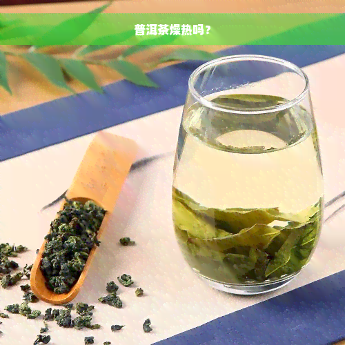 普洱茶燥热吗？