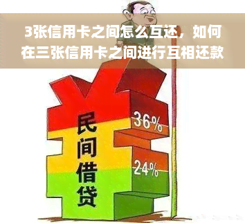 3张信用卡之间怎么互还，如何在三张信用卡之间进行互相还款？