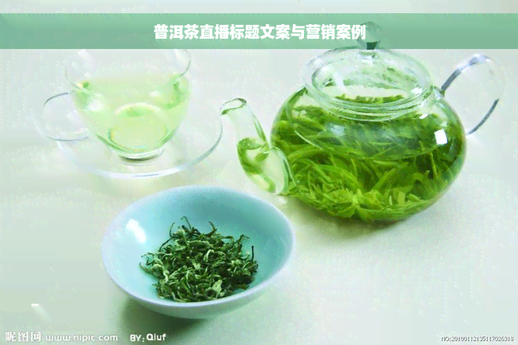 普洱茶直播标题文案与营销案例