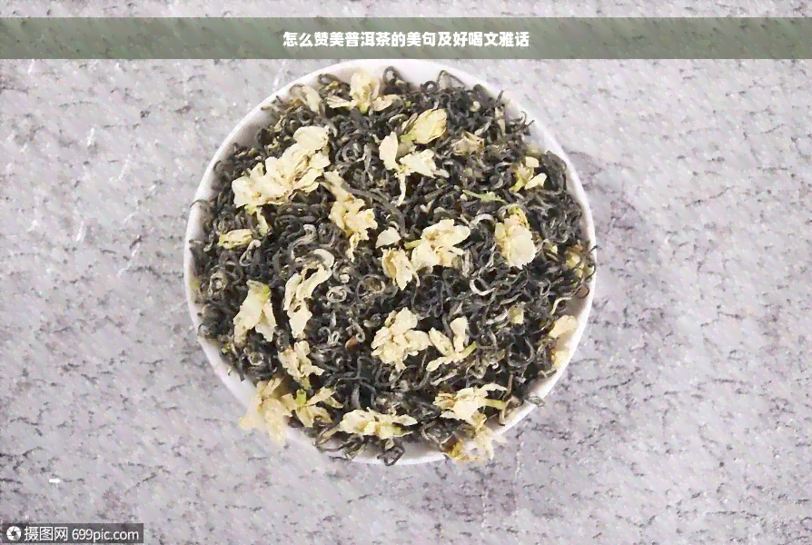 怎么赞美普洱茶的美句及好喝文雅话