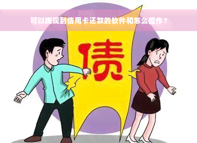 可以提现到信用卡还款的软件和怎么操作？