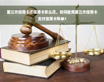 第三方信用卡还信用卡怎么还，如何使用第三方信用卡支付信用卡账单？