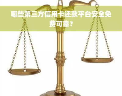 哪些第三方信用卡还款平台安全免费可靠？