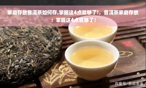 家庭存放普洱茶如何存,掌握这4点就够了!，普洱茶家庭存放：掌握这4点就够了！