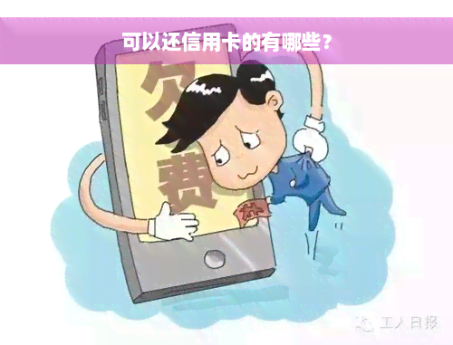 可以还信用卡的有哪些？