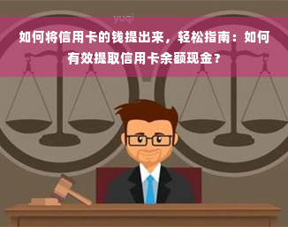 如何将信用卡的钱提出来，轻松指南：如何有效提取信用卡余额现金？