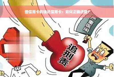 借信用卡的钱还信用卡：如何正确还款？