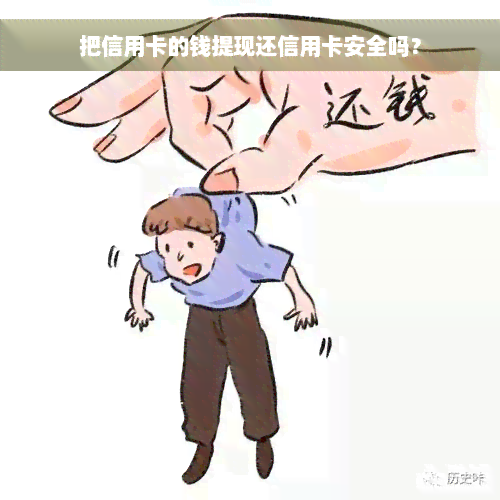 把信用卡的钱提现还信用卡安全吗？