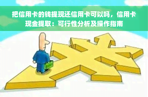 把信用卡的钱提现还信用卡可以吗，信用卡现金提取：可行性分析及操作指南