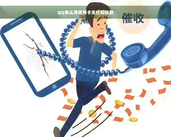 QQ怎么用信用卡支付和收款