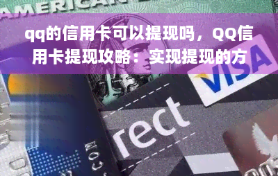 qq的信用卡可以提现吗，QQ信用卡提现攻略：实现提现的方法揭秘！