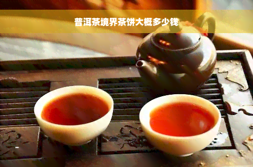 普洱茶境界茶饼大概多少钱