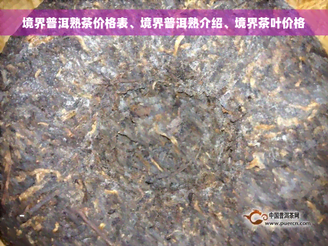 境界普洱熟茶价格表、境界普洱熟介绍、境界茶叶价格