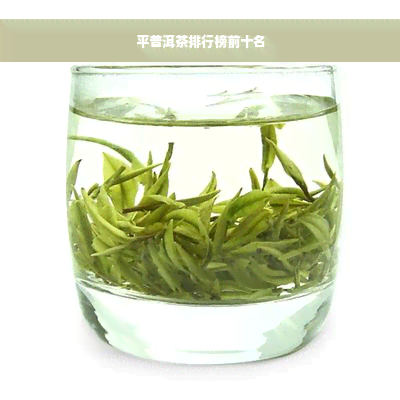 平普洱茶排行榜前十名