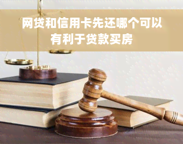 网贷和信用卡先还哪个可以有利于贷款买房