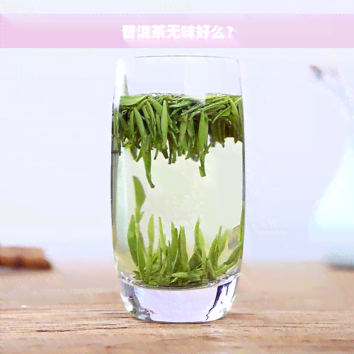 普洱茶无味好么？