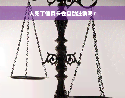 人死了信用卡会自动注销吗？