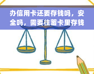 办信用卡还要存钱吗，安全吗，需要往蓄卡里存钱吗