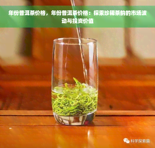 年份普洱茶价格，年份普洱茶价格：探索珍稀茶韵的市场波动与投资价值