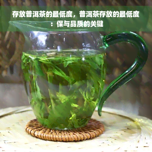 存放普洱茶的更低度，普洱茶存放的更低度：保与品质的关键