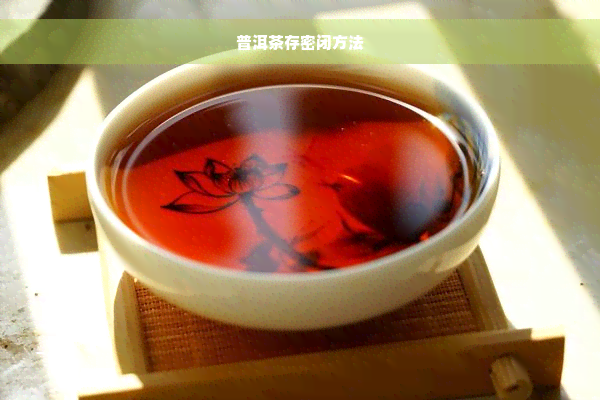 普洱茶存密闭方法