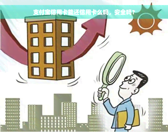 支付宝信用卡能还信用卡么吗，安全吗？