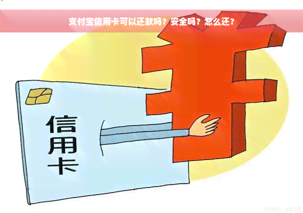 支付宝信用卡可以还款吗？安全吗？怎么还？