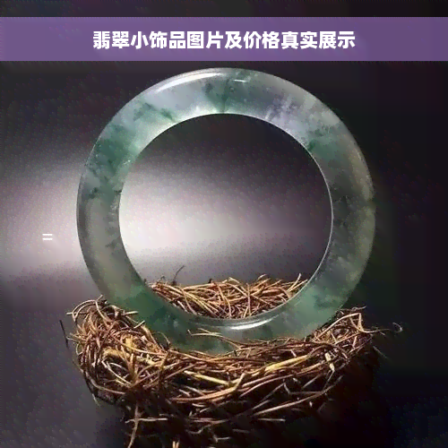 翡翠小饰品图片及价格真实展示