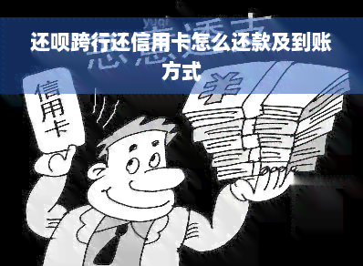 还款跨行还信用卡怎么还款及到账方式