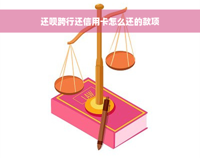 还款跨行还信用卡怎么还的款项