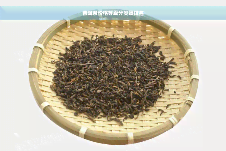 普洱茶价格等级分类及排名