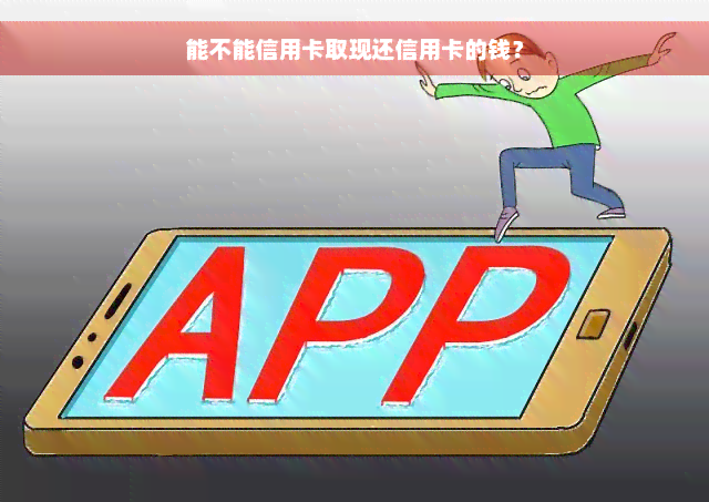 能不能信用卡取现还信用卡的钱？