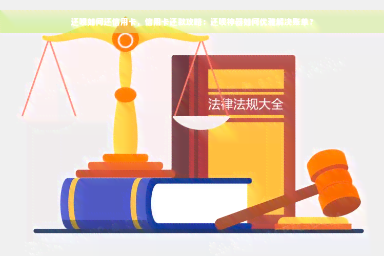 还款如何还信用卡，信用卡还款攻略：还款神器如何优雅解决账单？