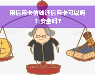 用信用卡的钱还信用卡可以吗？安全吗？