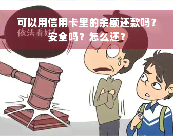 可以用信用卡里的余额还款吗？安全吗？怎么还？