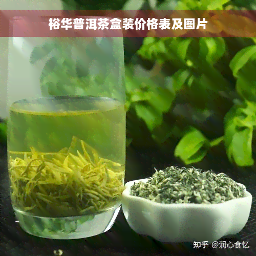 裕华普洱茶盒装价格表及图片