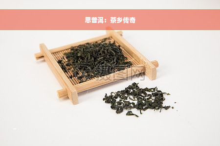 思普洱：茶乡传奇