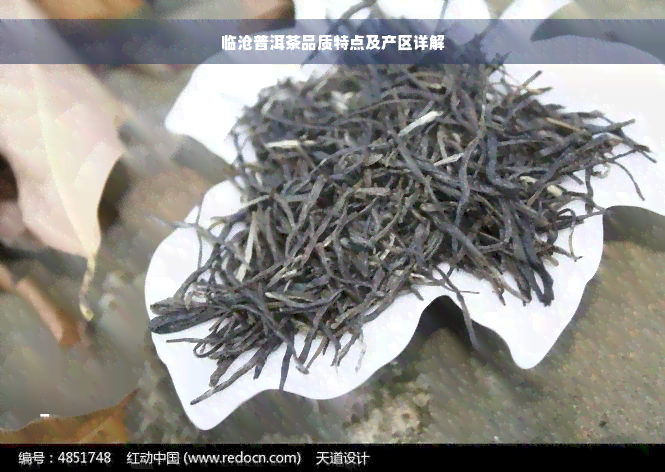 临沧普洱茶品质特点及产区详解