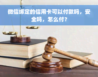 微信绑定的信用卡可以付款吗，安全吗，怎么付？