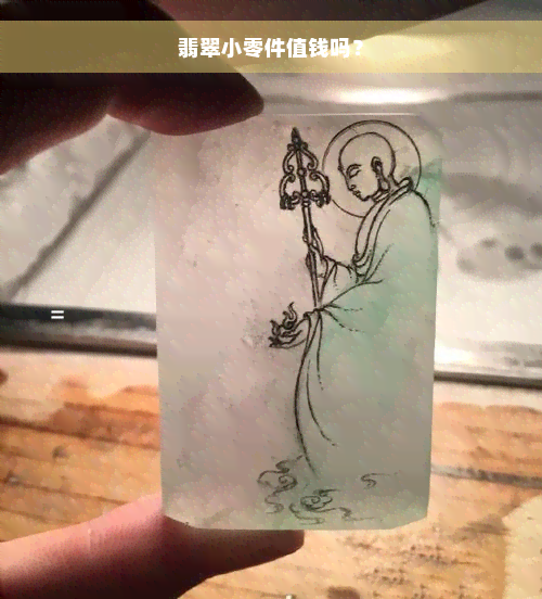 翡翠小零件值钱吗？