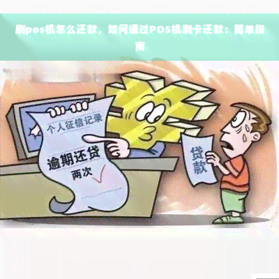 刷pos机怎么还款，如何通过POS机刷卡还款：简单指南