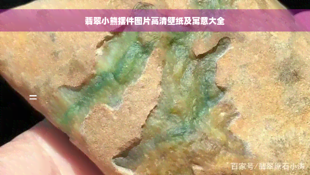 翡翠小熊摆件图片高清壁纸及寓意大全