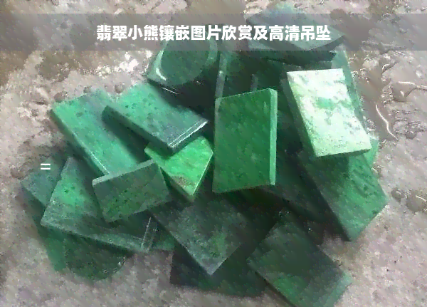 翡翠小熊镶嵌图片欣赏及高清吊坠