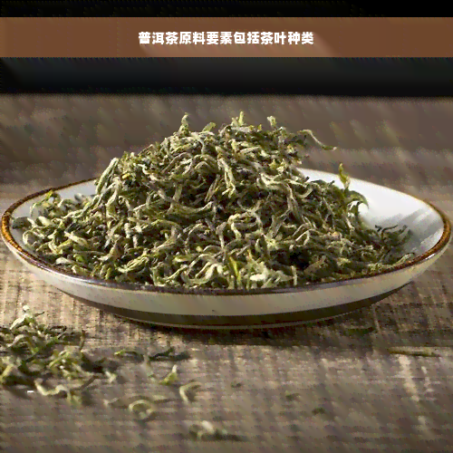 普洱茶原料要素包括茶叶种类