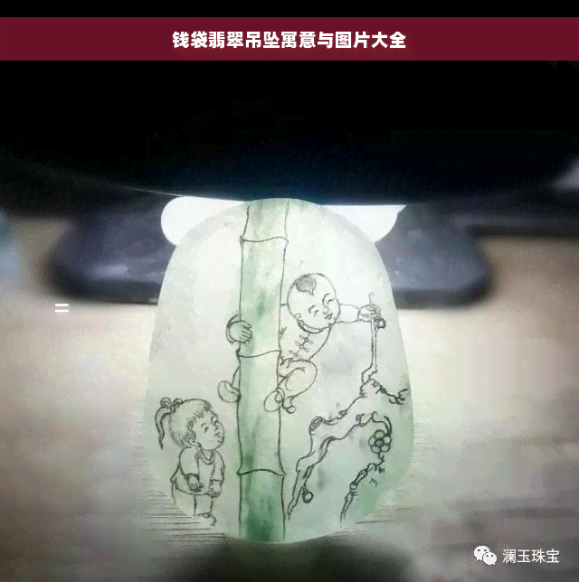 钱袋翡翠吊坠寓意与图片大全