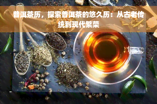 普洱茶历，探索普洱茶的悠久历：从古老传统到现代繁荣