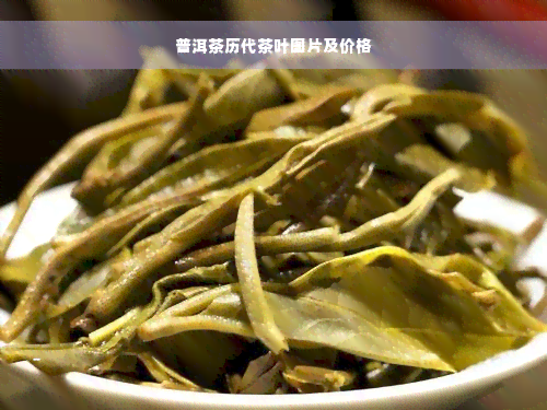 普洱茶历代茶叶图片及价格