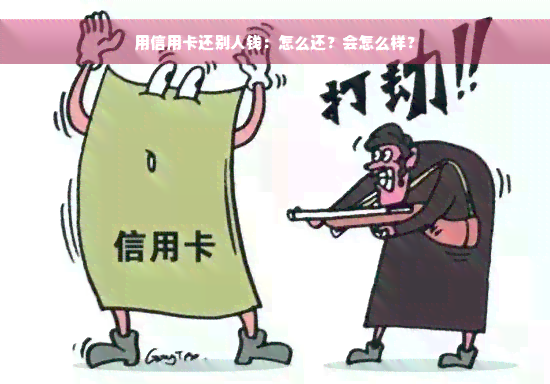 用信用卡还别人钱：怎么还？会怎么样？